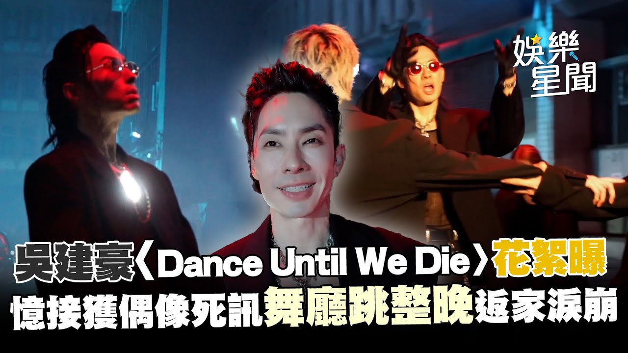 吳建豪《Dance Until We Die》MV拍攝花絮曝！因偶像崩潰..憶接獲偶像死訊「舞廳跳整晚」返家淚崩｜三立娛樂星聞