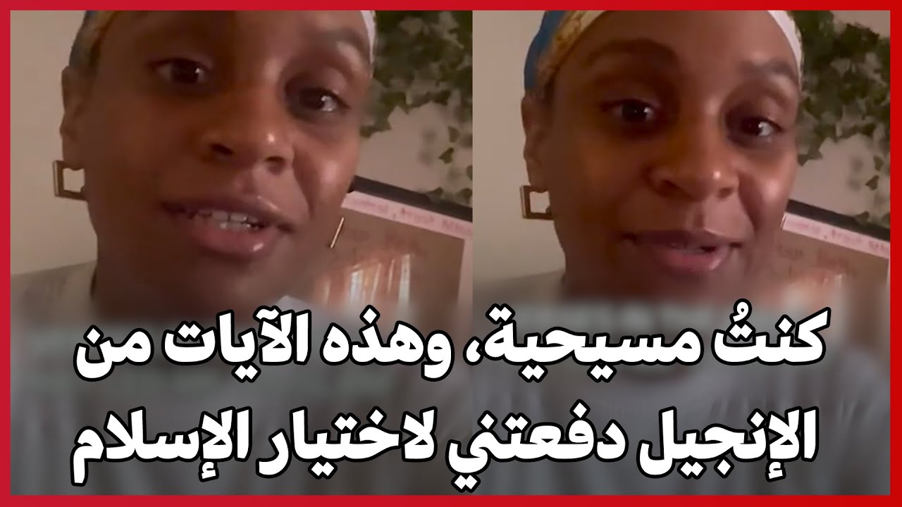 كنتُ مسيحية، وهذه الآيات من الإنجيل دفعتني لاختيار الإسلام