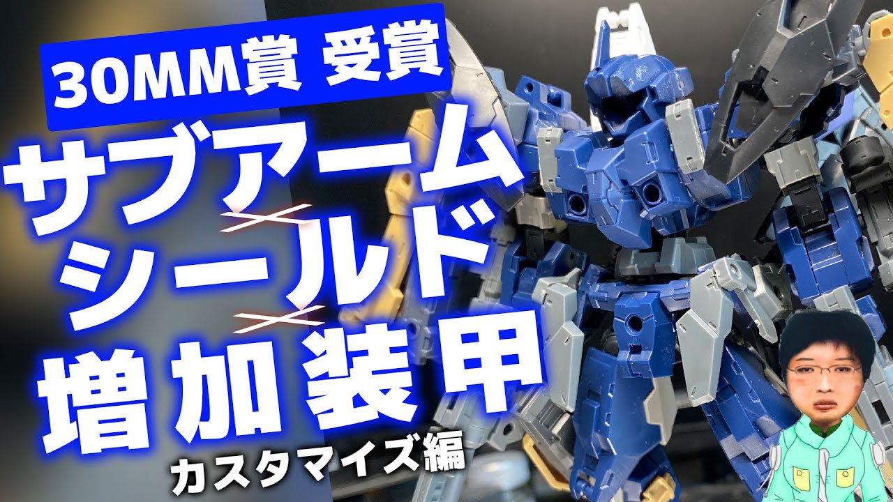 【30MM改造】30MM ラビオットをサブアーム付けたり自分好みに改造してみたんです。前編(カスタマイズ編)【30  MINUTES MISSIONS RABIOT】