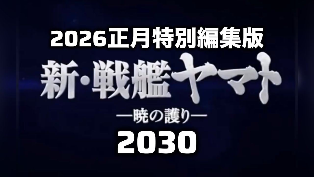 新・戦艦ヤマト2030暁の護り特別編集版　2025年～2030年までの5年間を9分でまとめました。1話～9話＋未使用箇所追加