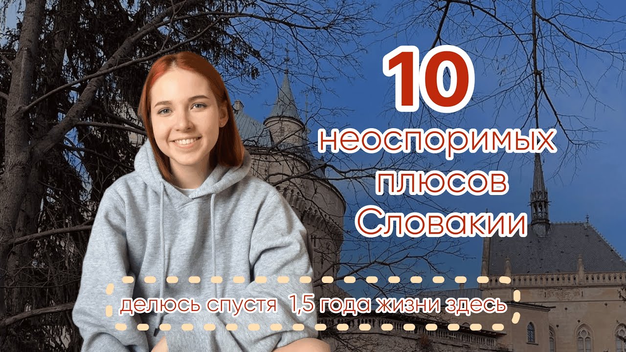 Почему стоит переехать в Словакию? 10 главных плюсов жизни в Словакии