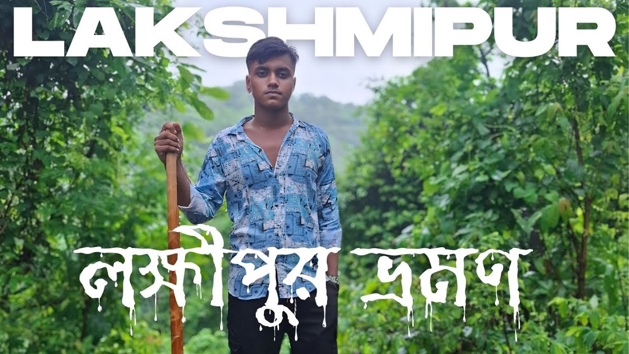 Lakshmipur । লক্ষীপুর । লক্ষীপুর জেলার দর্শনীয় স্থান । Nobel Mahmud llc