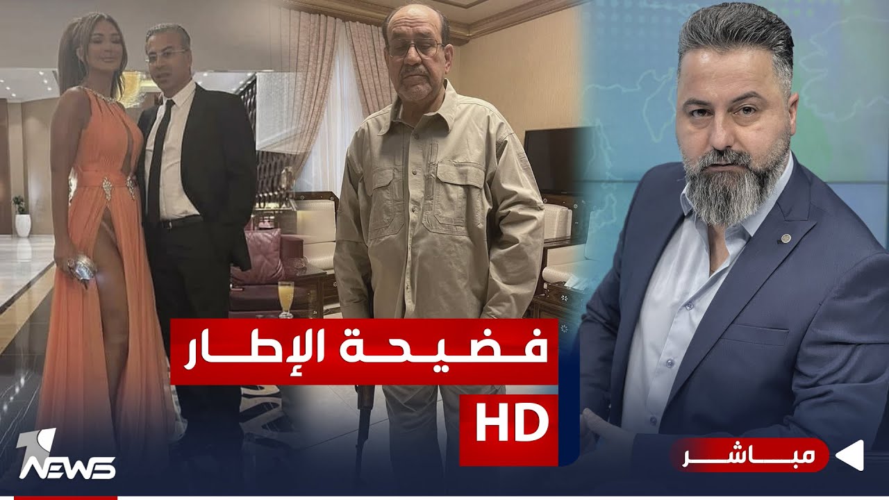 مباشر | فضيحة الإطار التنسيقي في اليوم الوطني | #بمختلف_الاراء مع قحطان عدنان