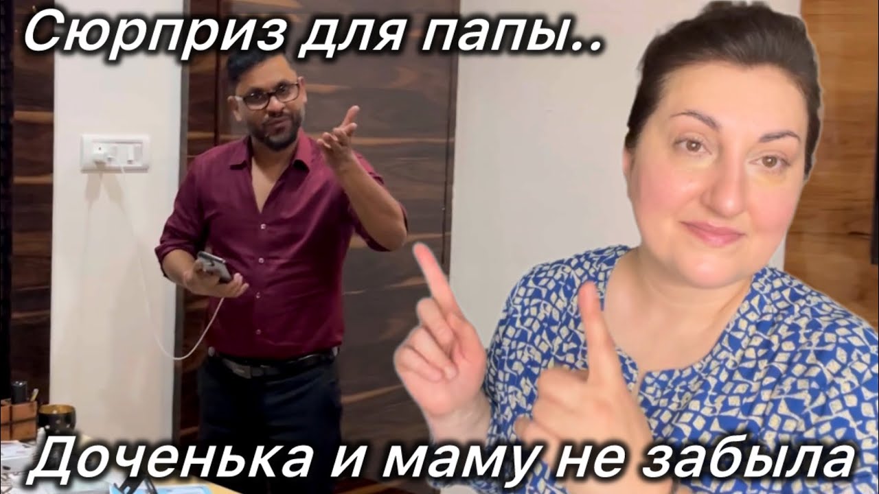 СЮРПРИЗ ДЛЯ МУЖА КОТОРОГО ОН ОТ НАС СОВСЕМ НЕ ЖДАЛ! #Индия#замужвиндию