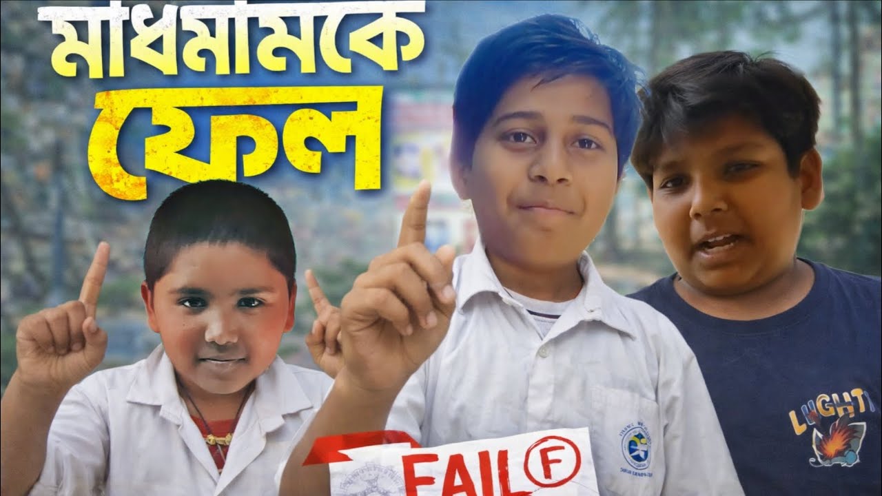 মাধ্যমিকে ফেল 😭 তারপর যা হলো! 🤣 | Bangla Funny Videoরেজাল্টের দিন পালালো ছাত্র! 😂 | মাধ্যমিকে ফেল