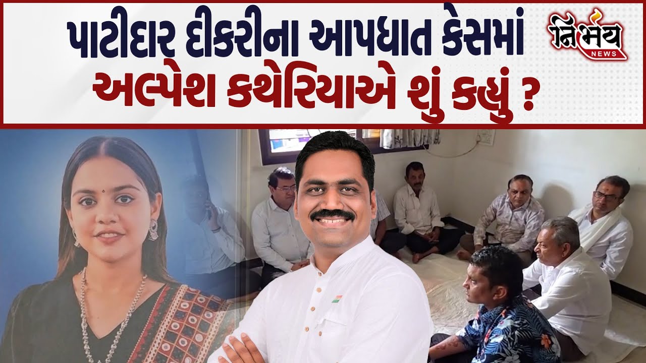 Surat Patidar દિકરીના આપધાત કેસમાં Alpesh Katheria અને સામાજીક આગેવાનો શું કહી રહ્યાં છે।