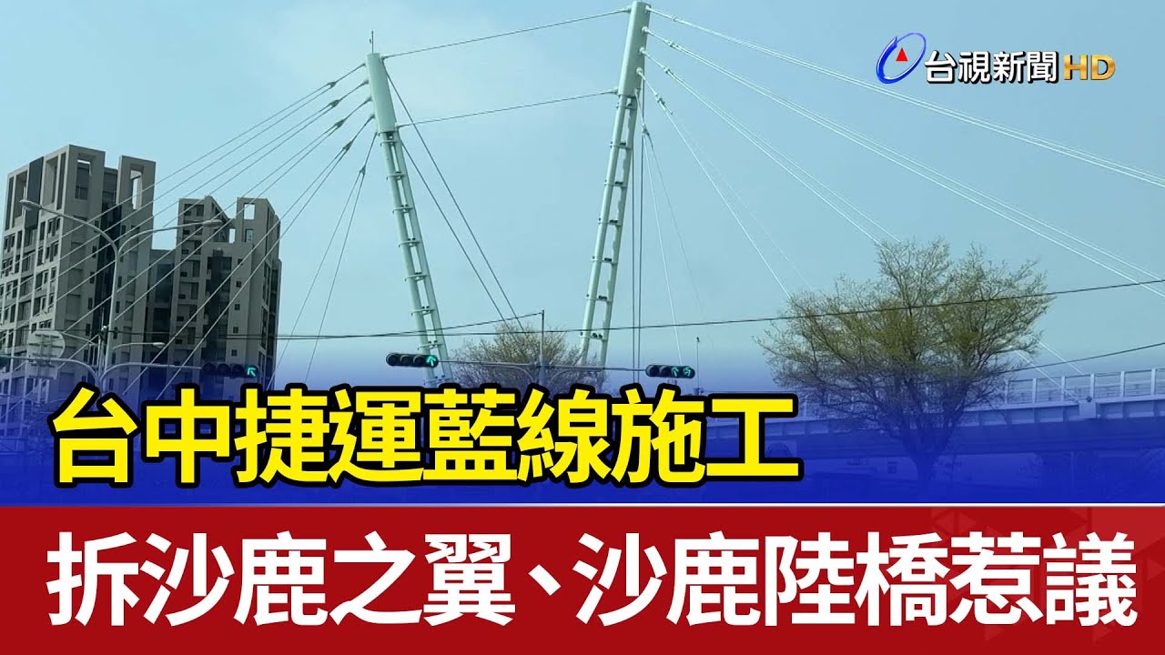 台中捷運藍線施工 拆沙鹿之翼、沙鹿陸橋惹議