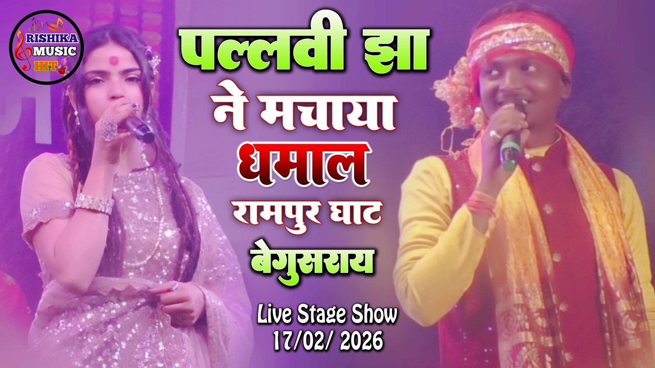 पल्लवी झा ने मचाया धमाल रामपुर घाट बेगुसराय स्टेज शो | Pallavi Jha |Rampur Ghat Begusarai Stage Show