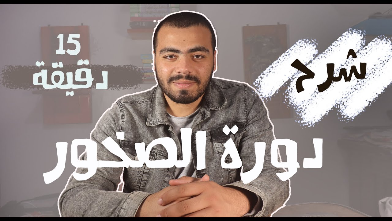 جيولوجيا نظام جديد - شرح دورة الصخور في 15 دقيقة