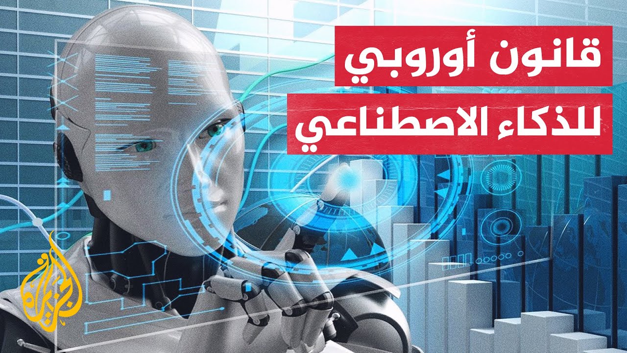 الاتحاد الأوروبي.. خطوة أقرب لأول قانون ينظم الذكاء الاصطناعي