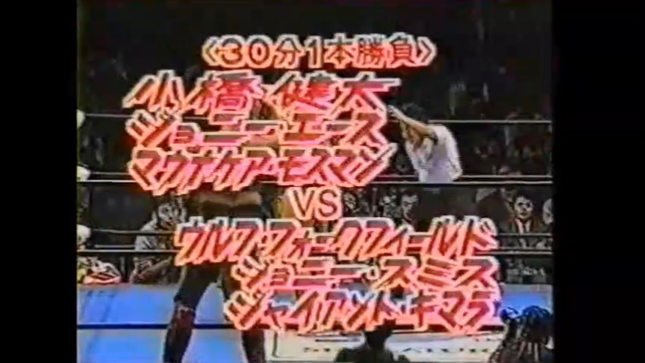 全日本 小橋健太 ジョニーエース マウナケアモスマン vs ジョニースミス ウルフフォークフィールド ジャイアントキマラ