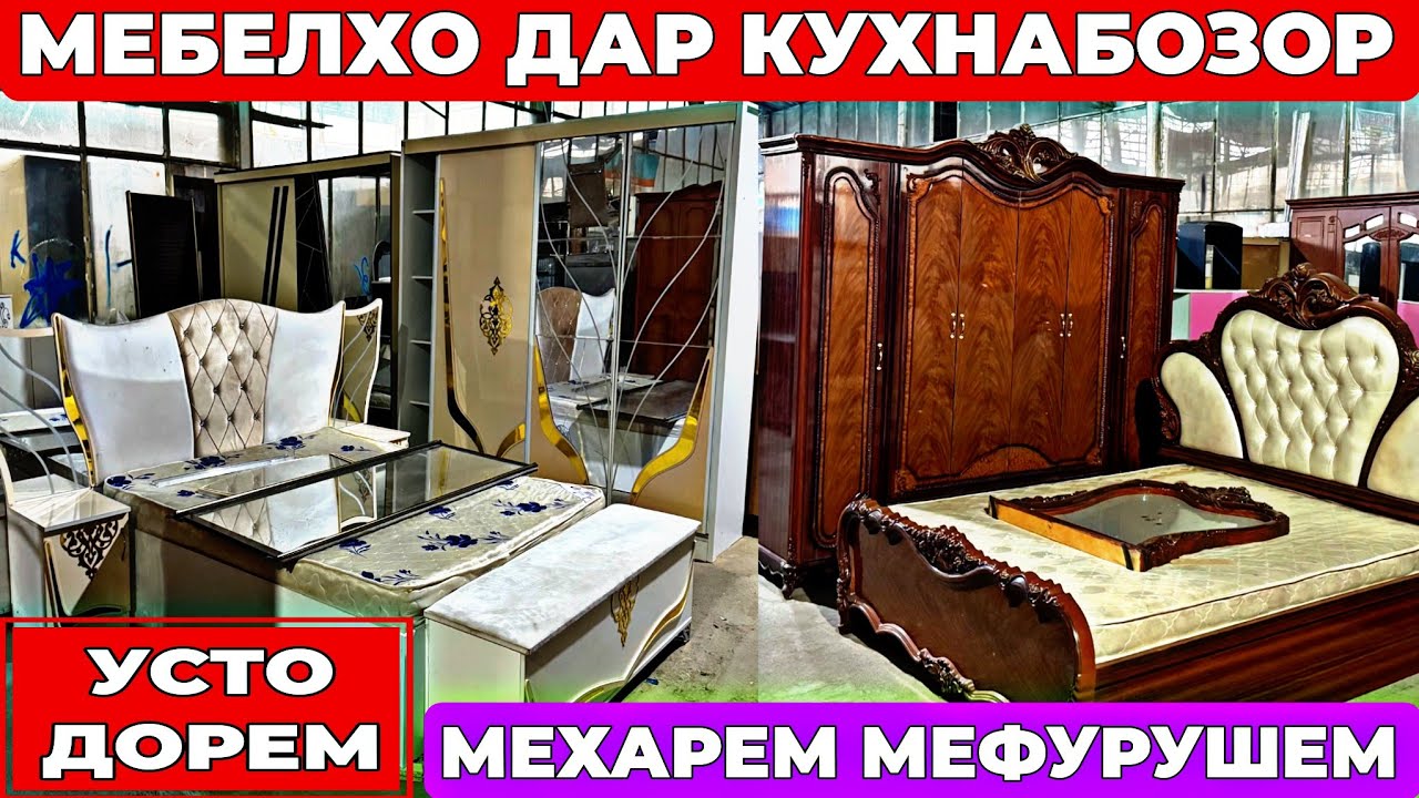 Мебелхои арзон дар Кухнабозори Саховат Панҷшер Спальни, Кухни гарнитур мехарем мефурушем усто дорем