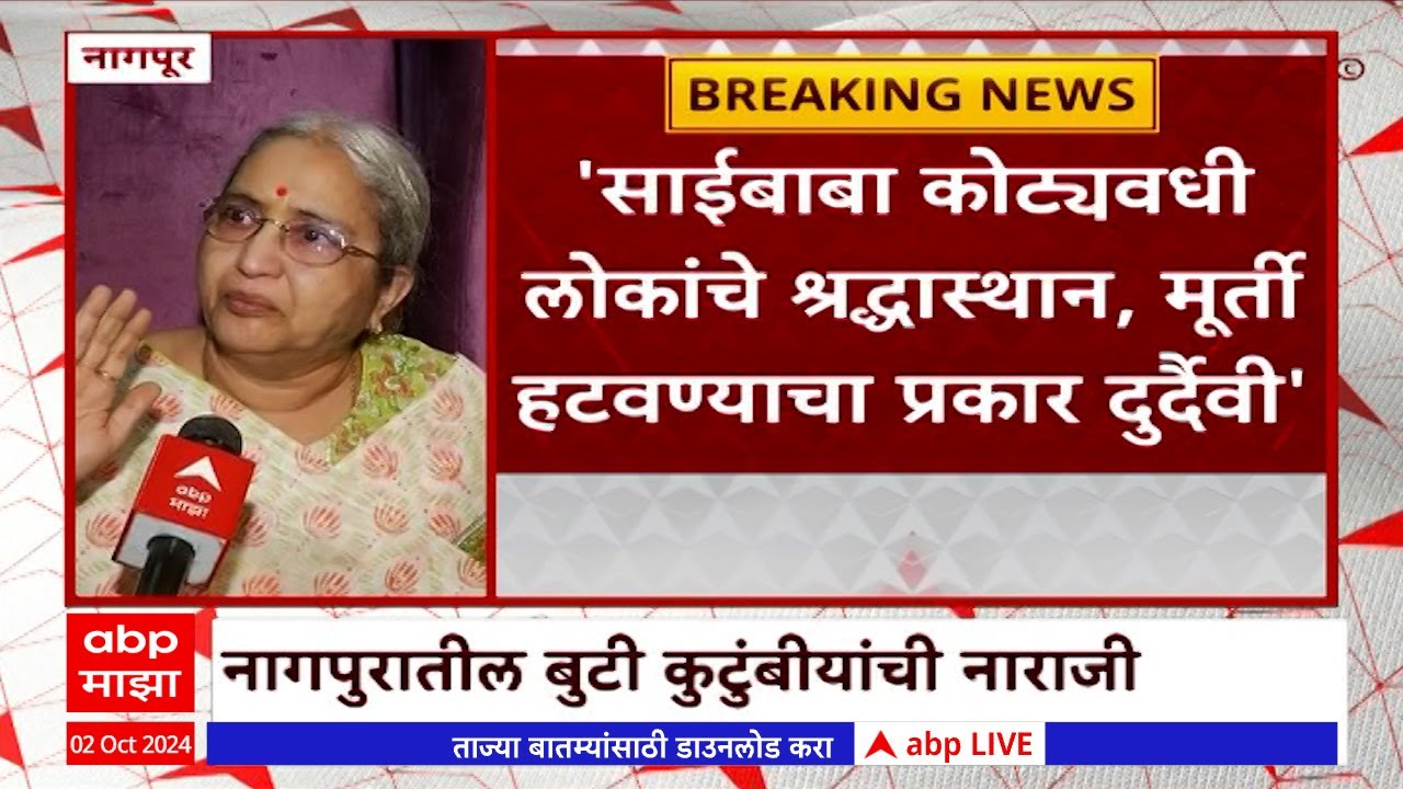 Nagpur Buti Family On Saibaba:साईबाबा कोट्यवधी लोकांचे श्रद्धास्थान,मूर्ती हटवण्याचा प्रकार दुर्देवी