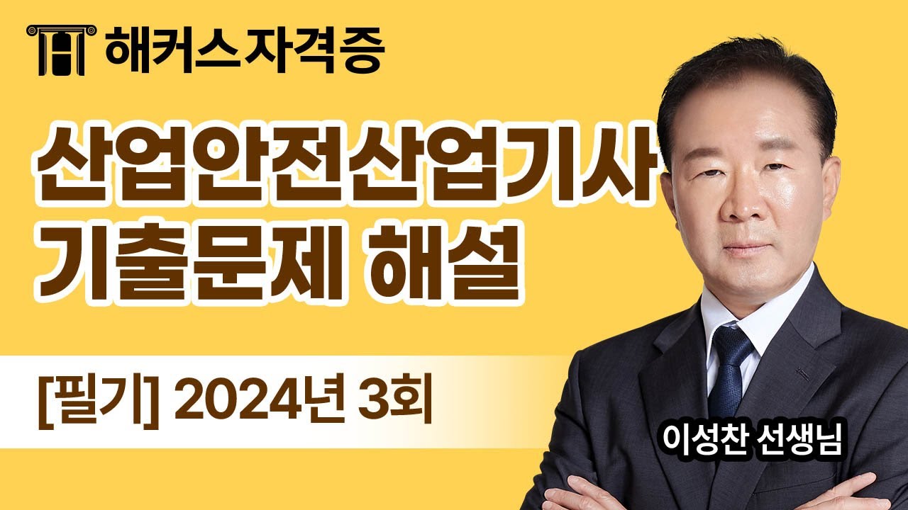 산업안전산업기사 필기 기출문제 해설 - [2024년 3회] 해커스자격증 이성찬