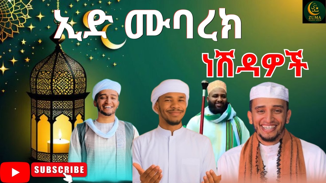 🌙 ኢድ ሙባረክ ነሽዳዎች | Eid Mubarak Neshidas