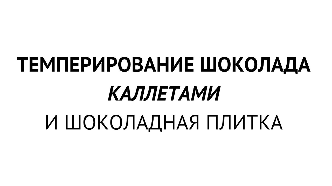 Темперируем шоколад с помошью каллет + отливаем плитку из белого шоколада