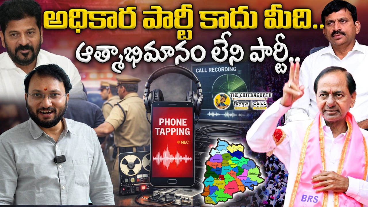 అధికార పార్టీ కాదు మీది..ఆత్మాభిమానం లేని పార్టీ..| BRS vs COBGRESS | Telangana | THE CHITRAGUPTH |