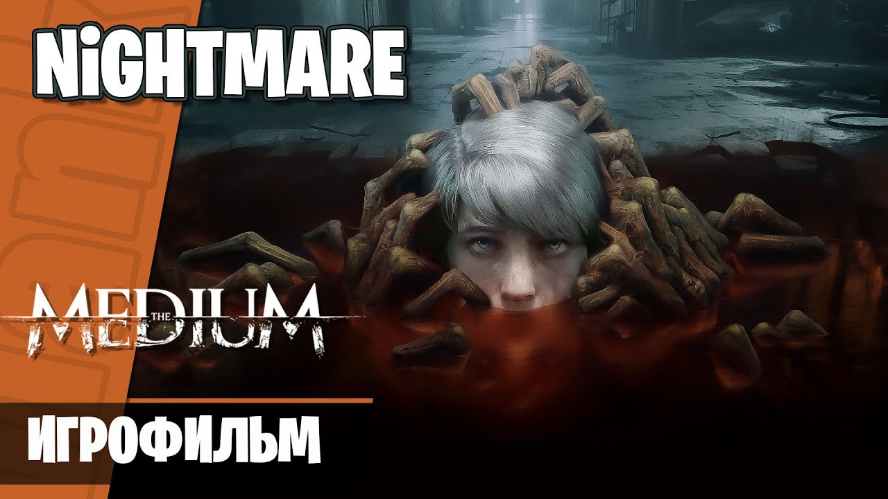 The Medium / Игрофильм