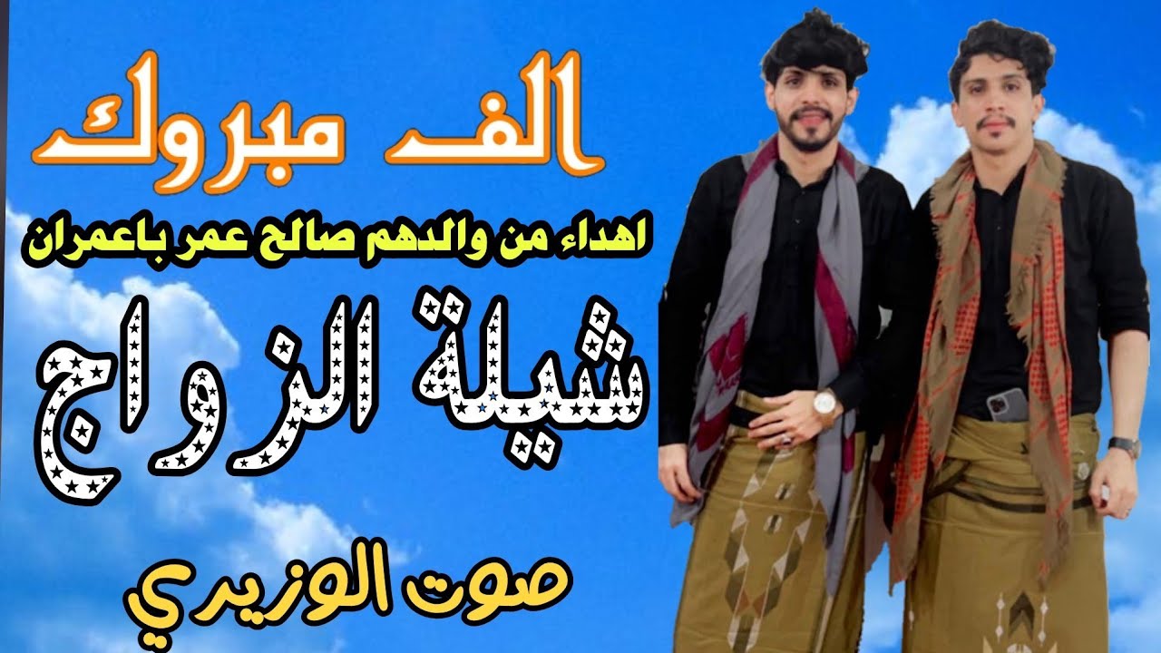 شيلة زواج الاخوان فارس و عمر صالح باعمران اهداء من والدهم صالح عمر باعمران ابوسلطان اداء الوزيري