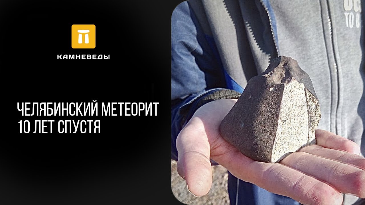 Челябинский метеорит 10 лет спустя