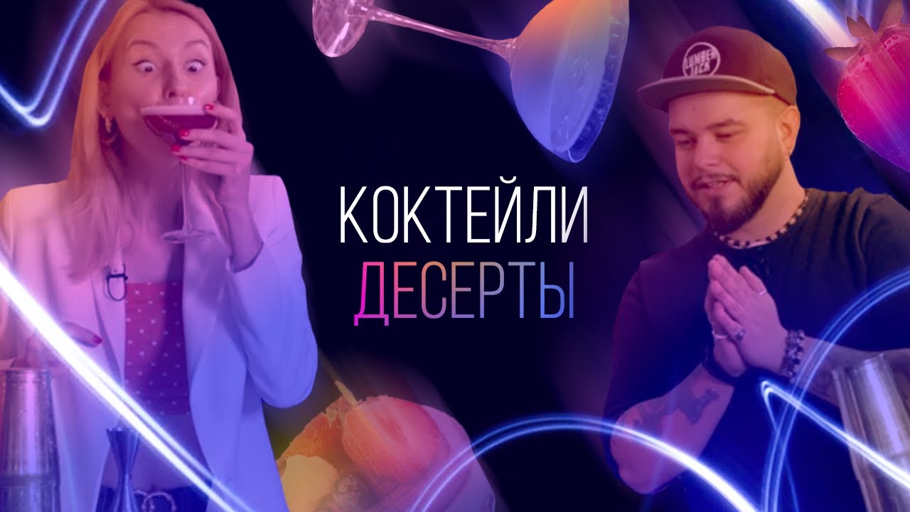 Прощай диета: 3 коктейля-десерта [Как Бармен]