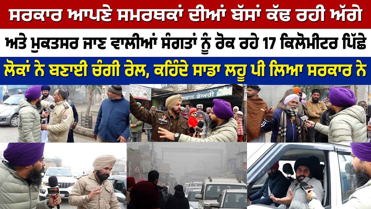 ਸਰਕਾਰ ਆਪਣੇ ਸਮਰਥਕਾਂ ਦੀਆਂ ਬੱਸਾਂ ਕੱਢ ਰਹੀ ਅੱਗੇ, ਸੰਗਤਾਂ ਨੂੰ ਰੋਕ ਰਹੇ 17 ਕਿਲੋਮੀਟਰ ਪਿੱਛੇ