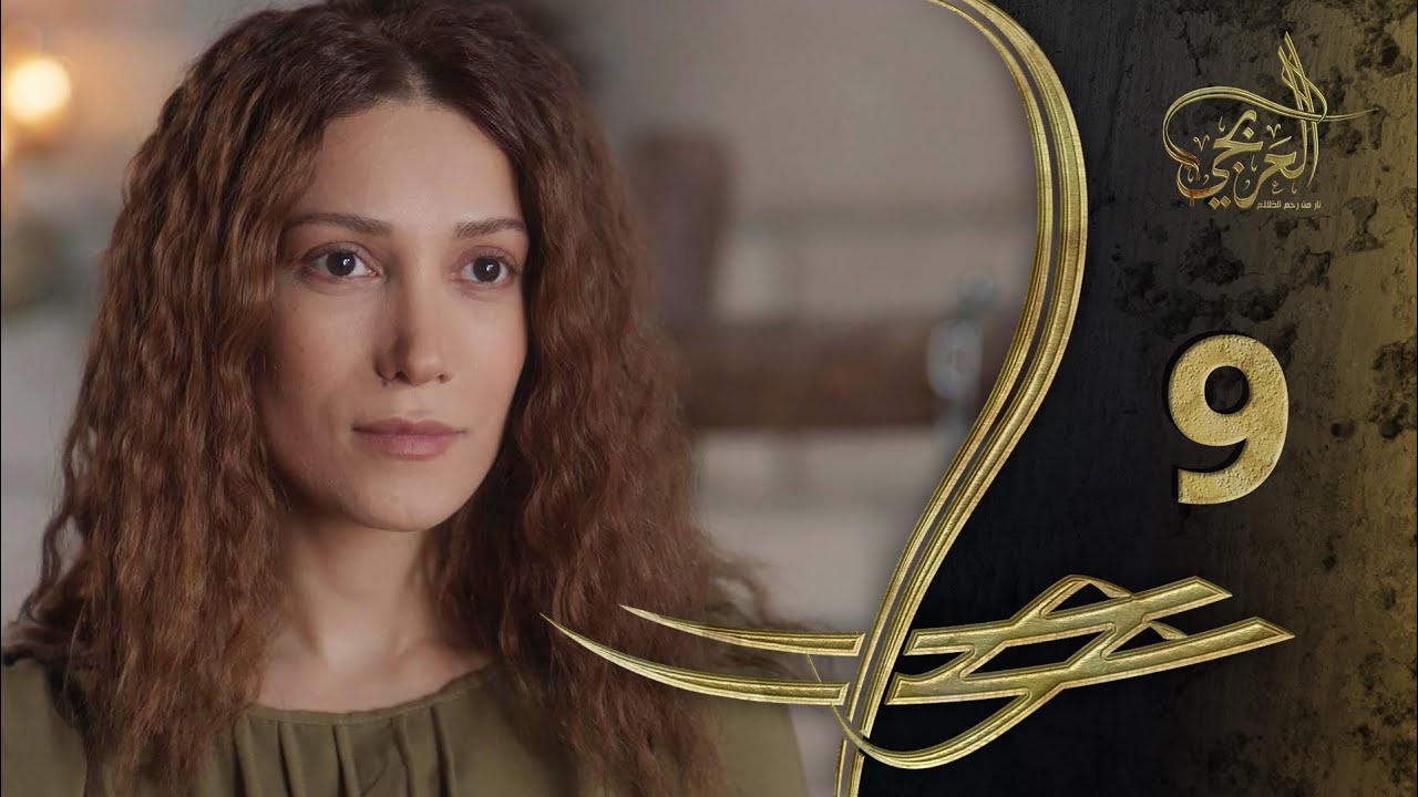 مسلسل العربجي ـ الحلقة 9 التاسعة كاملة ـ Al Arbagi HD