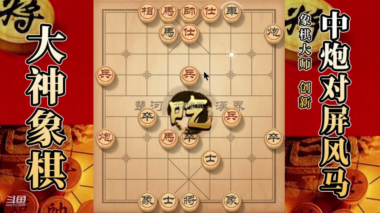 大神象棋：大神屏风马两头蛇，双马盘河，不吃反抓，擒拿小車拿下