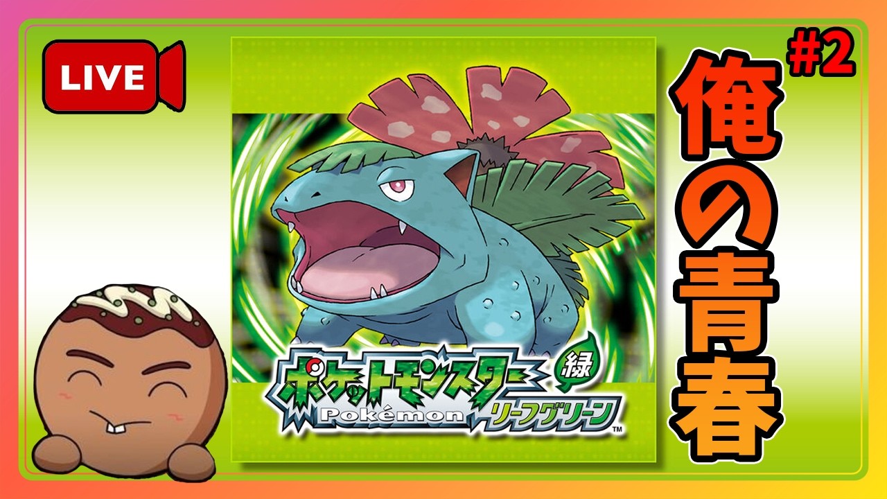 【ポケモンリーフグリーン】青春時代にめちゃくちゃやったゲームがswitchに！？ #2