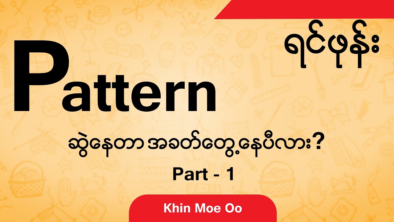 ရင်ဖုံး Pattern ဆွဲနေတာ အခတ်တွေ့နေပီလား ? Part - 1