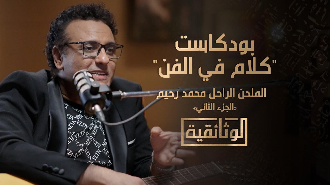 الوثائقية | بودكاست 