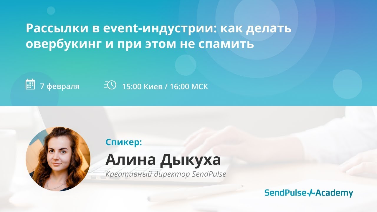 [Вебинар] Рассылки в event-индустрии: как делать овербукинг и при этом не спамить
