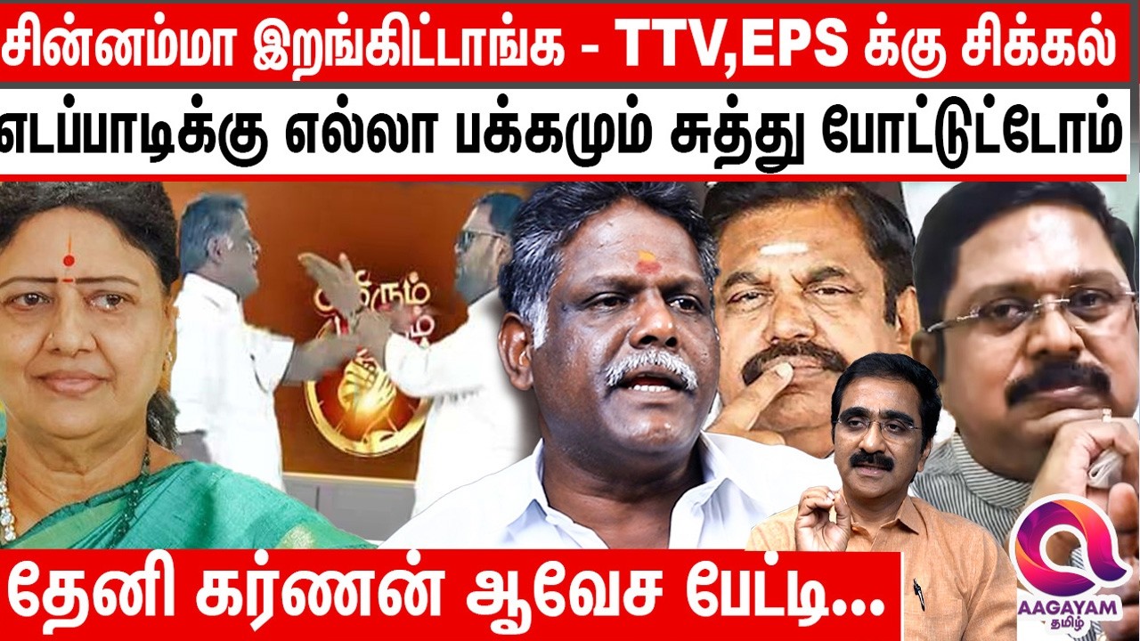 234 தொகுதிலையும் எங்க ஆட்டம் இனி வேற மாதிரி இருக்கும்|sasikala|TTV|Eps