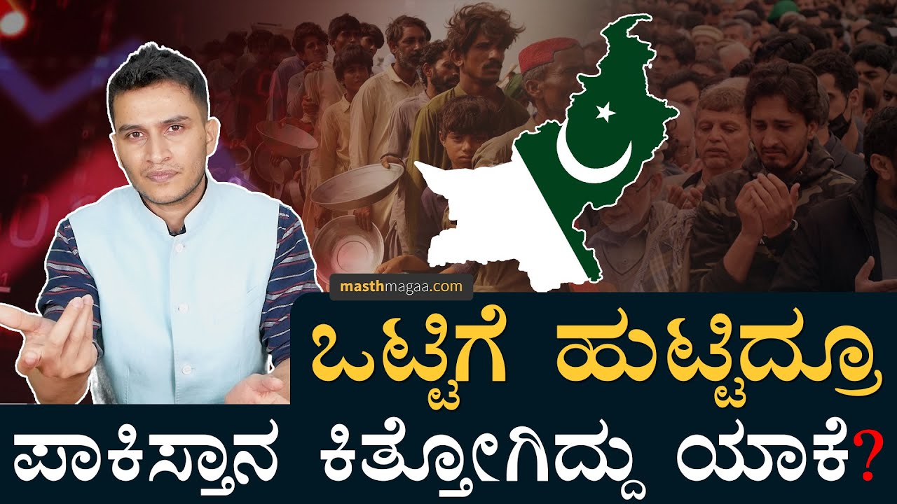 ಪಾಕಿಸ್ತಾನದ ಮಿಲ್ಬಸ್‌ ವೈರಸ್‌! |Why Pakistan become failed state?| Milbus |Military Economy |MasthMagaa