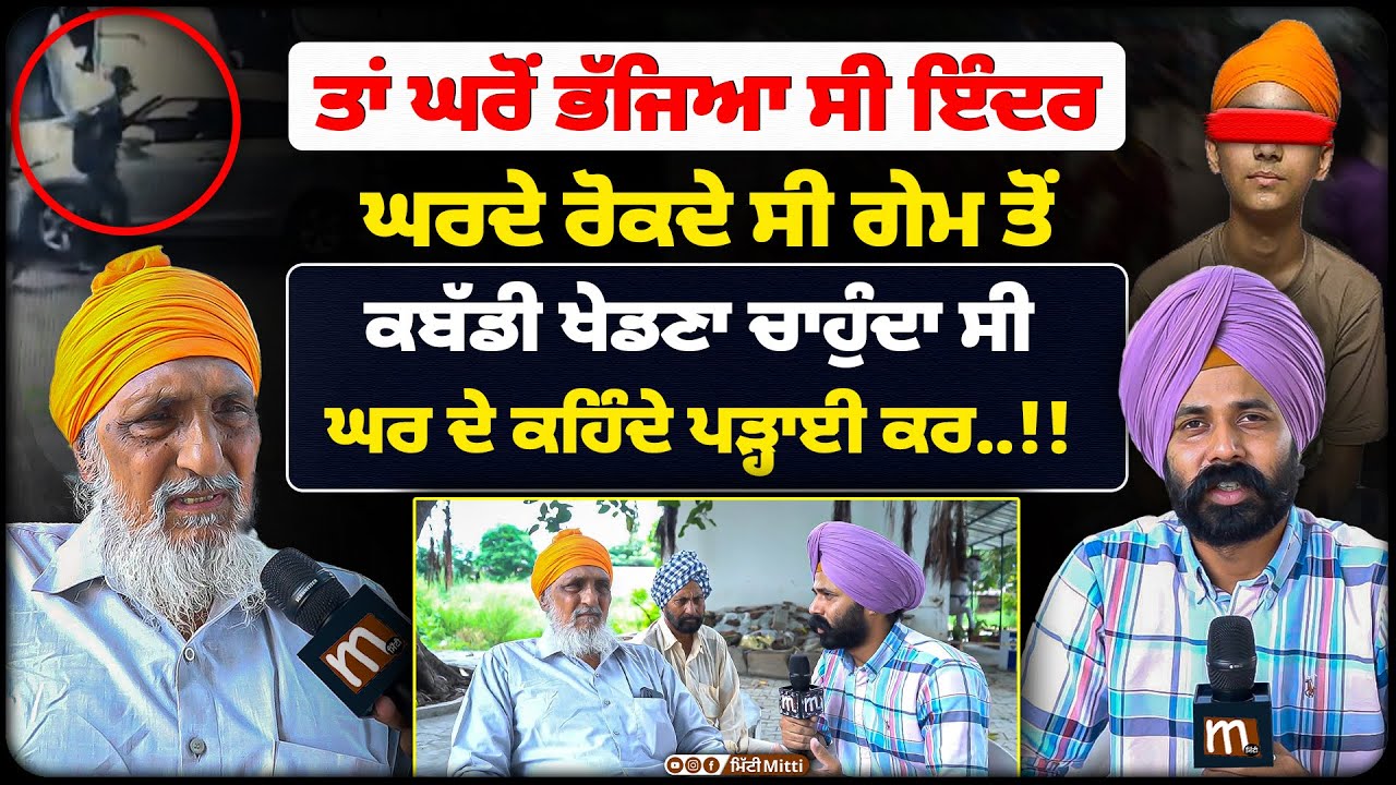 ਤਾਂ ਘਰੋਂ ਭੱਜਿਆ ਸੀ ਇੰਦਰ! ਕਬੱਡੀ ਖੇਡਣਾ ਚਾਹੁੰਦਾ ਸੀ, ਘਰਦੇ ਰੋਕਦੇ ਸੀ ਗੇਮ ਤੋਂ | Mitti