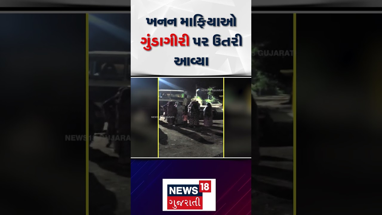 Jamnagar  News |ખનન માફિયાઓ ગુંડાગીરી પર ઉતરી  | Gujarati Samachar | News18 #shorts
