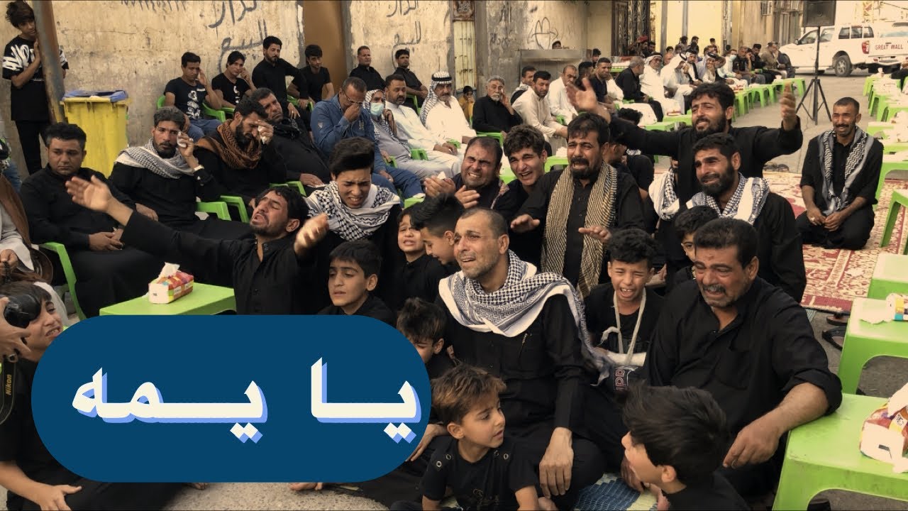 مجلس عزاء السابعة  المرحومة الحاجة ام جاسب . تصوير نقال المصور مهند حمزه