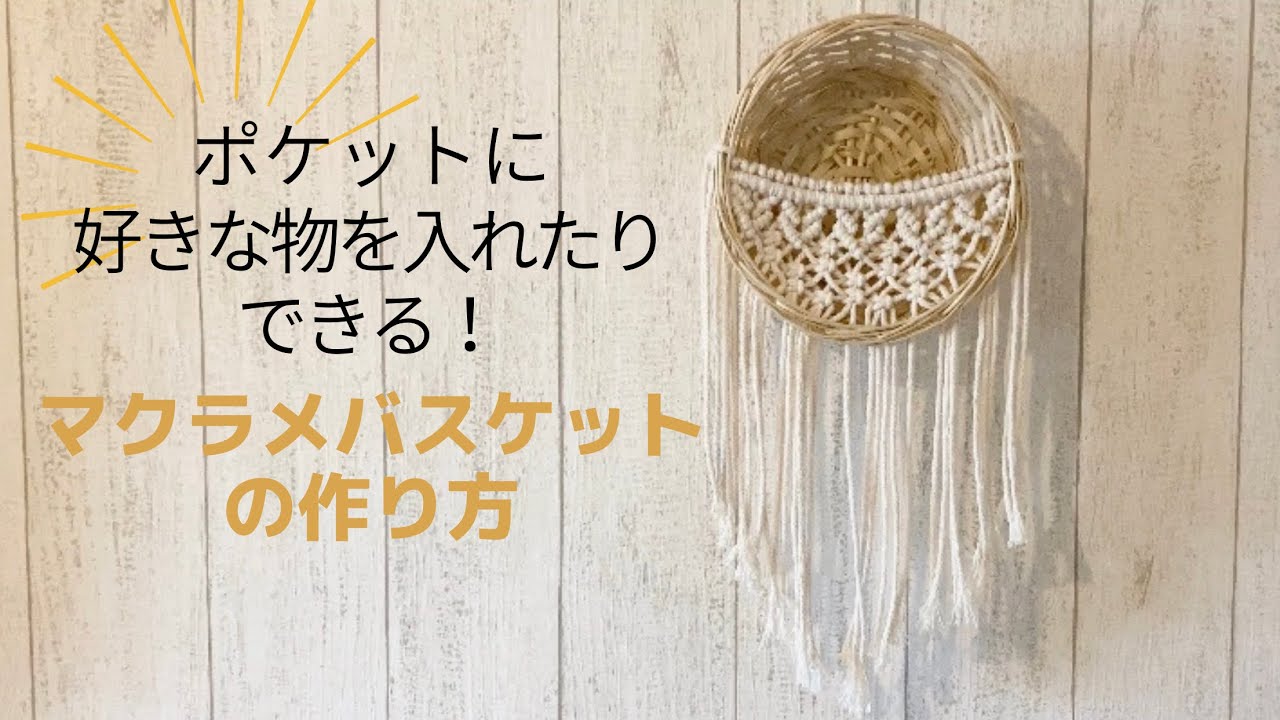 マクラメバスケットの作り方~DIY Macrame Basket Wall~
