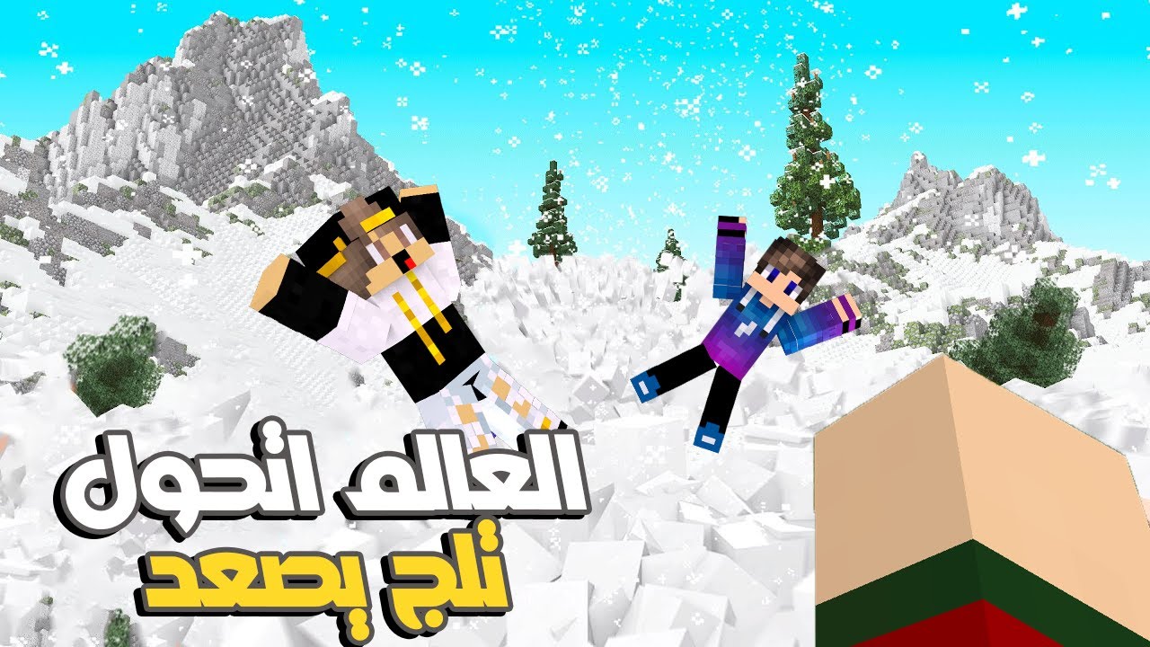 ماين كرافت ولكن الثلج يطلع كل ثانية ويحاول يقتلنا انا واصدقائي ستورم وفتحي