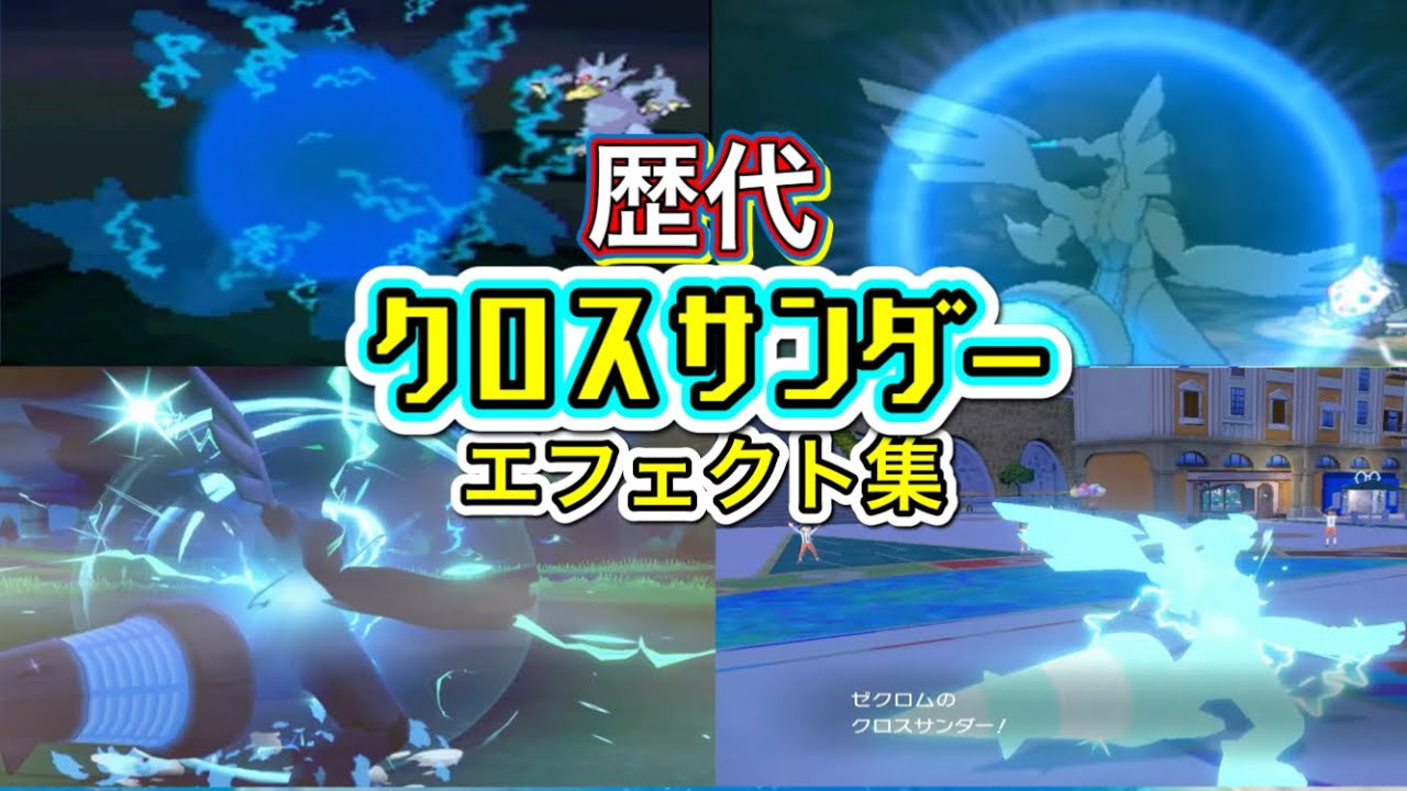 【ポケモン】ゼクロム　クロスサンダー　（通常・合体技）歴代技エフェクト集　【BW～SV】