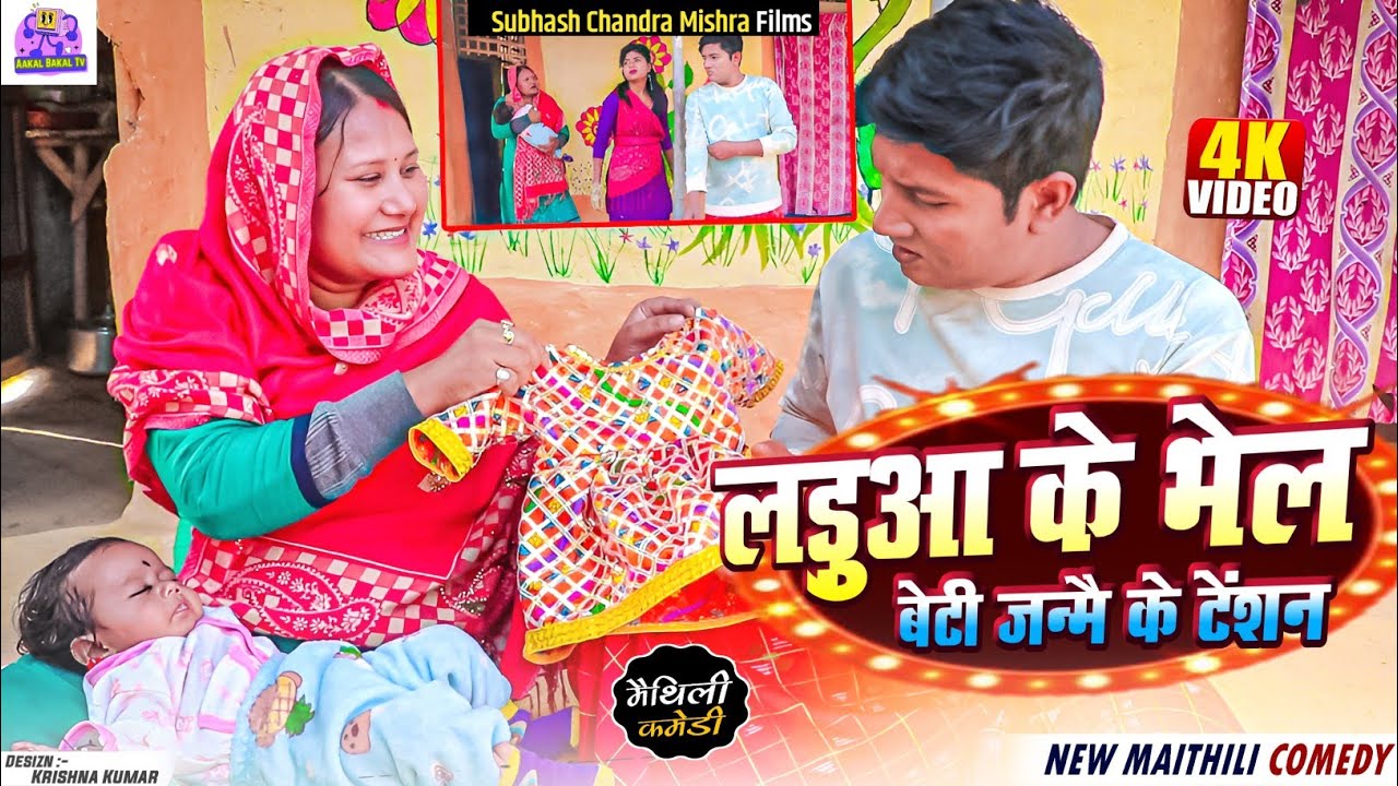 🌟 लड़ुआ के भेल बेटी जन्मै के टेंशन 🌟 NEW MAITHILI COMEDY 2024 /#laduwa #phulocomedy #kalkatiyawali