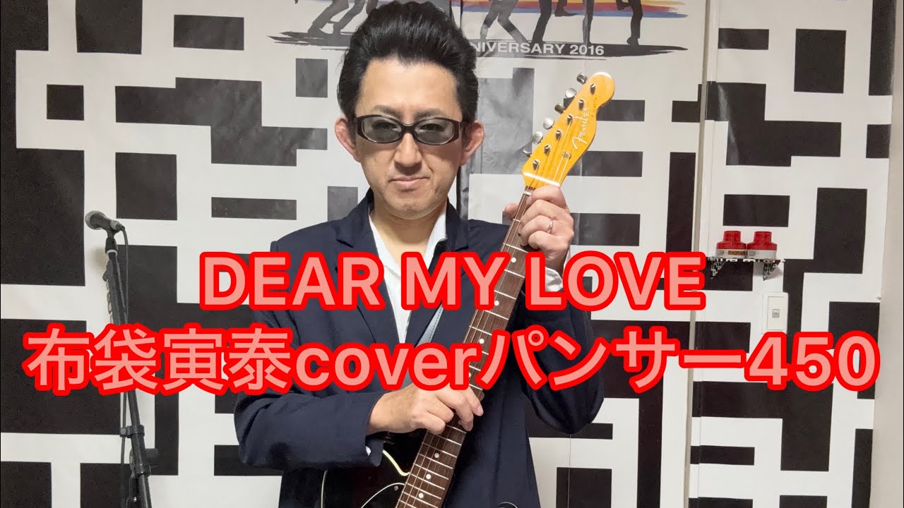 DEAR MY LOVE 布袋寅泰coverパンサー450