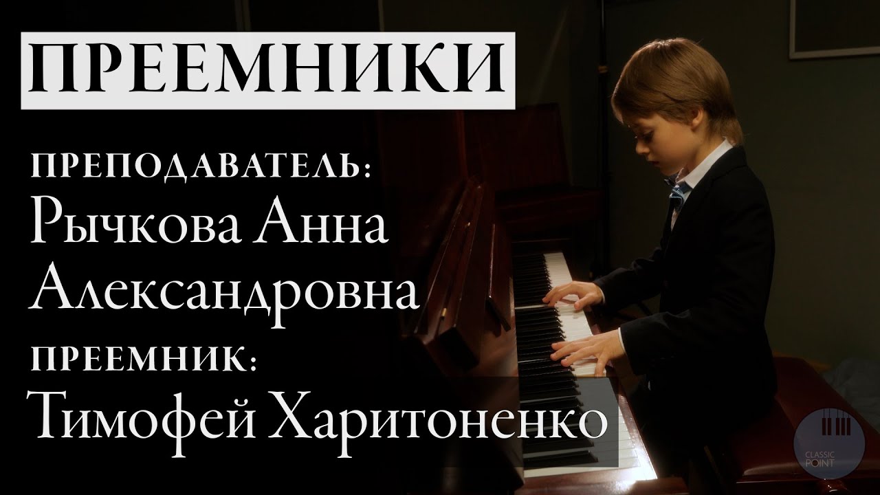 Преемники: Анна Александровна Рычкова - Тимофей Харитоненко