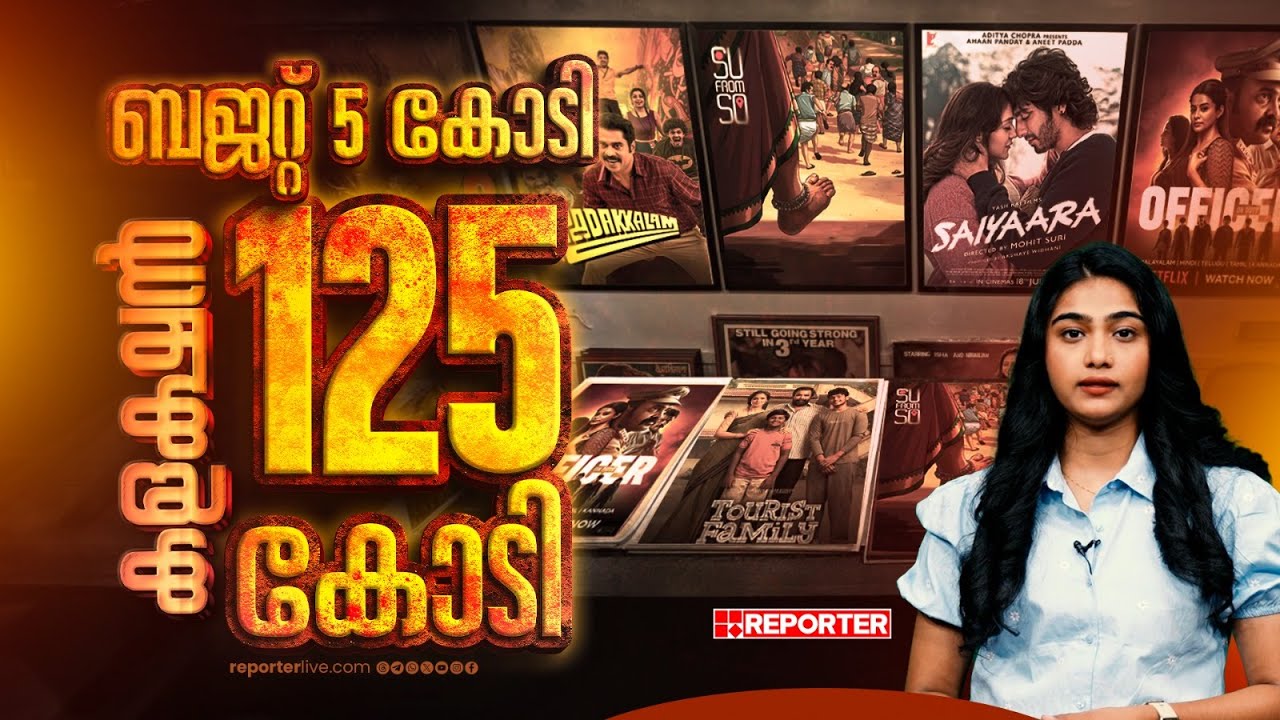 ചെറിയ ബജറ്റ്, പത്ത് ഇരട്ടി ലാഭം; 2025ൽ ലോട്ടറിയടിച്ച പടങ്ങൾ | Low Budget films and Box office wins