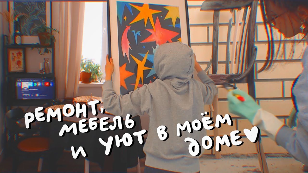 Обустройство квартиры и создание уюта. Переезд часть 2 ♥