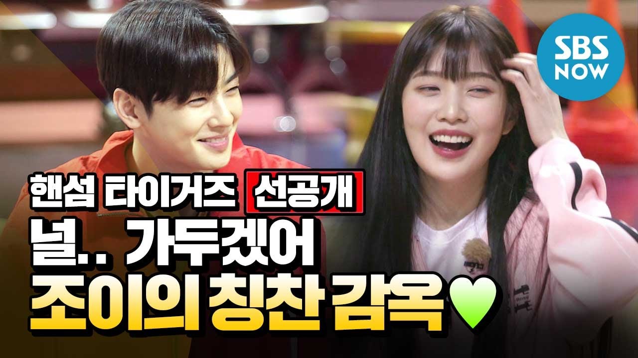 [핸섬타이거즈] 선공개 '널.. 가두겠어.. 조이의 칭찬 감옥♥' / 'Handsome Tigers' Special | SBS NOW
