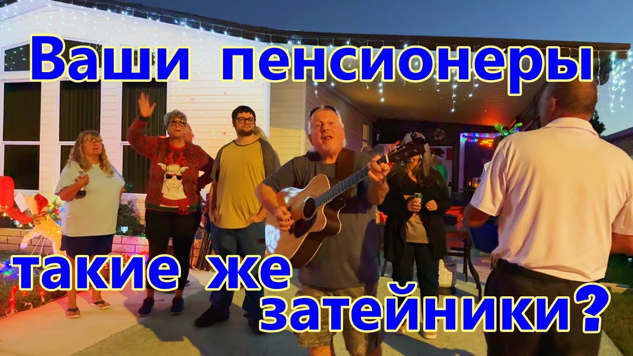 США. Так и живут пенсионеры в США.С НАСТУПАЮЩИМ или деревня - сказка!Sebring, FL(запись с Рождества)