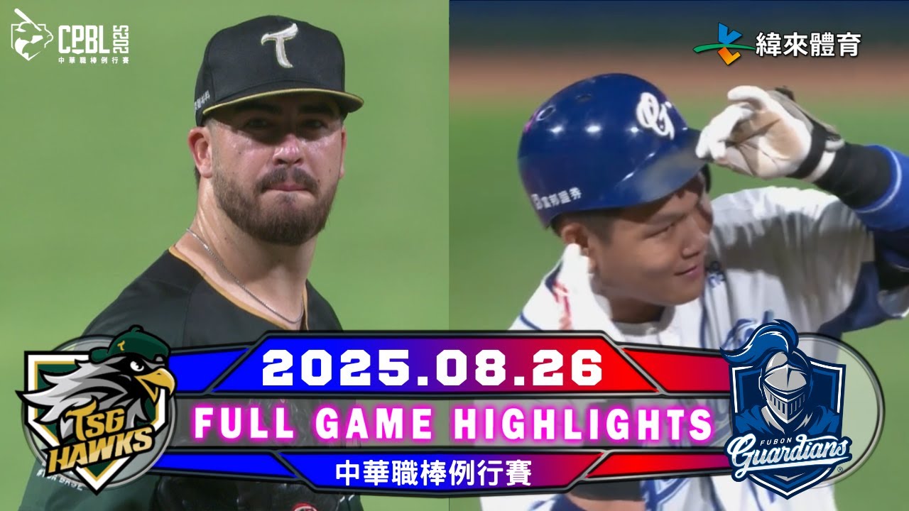 【中華職棒36年】08/26 #台鋼雄鷹 VS #富邦悍將 全場賽事精華｜#TSGHawks VS #fubonguardians Full Game Highlights