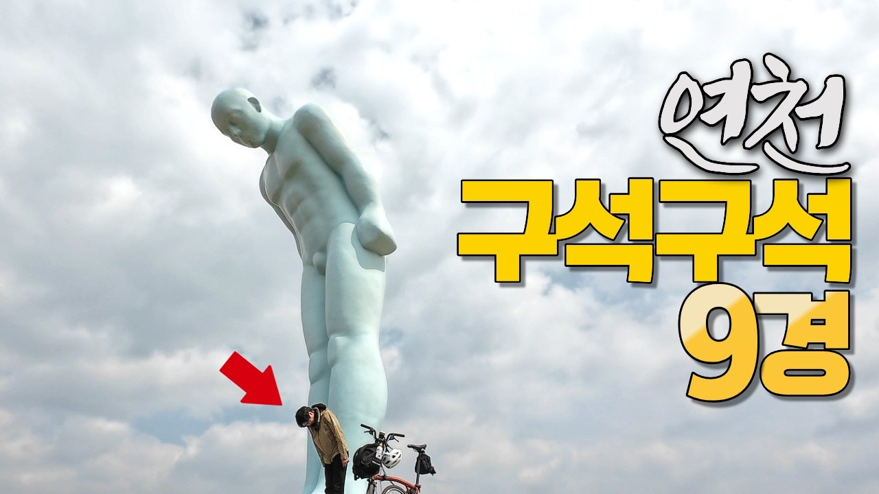 연천 가볼만한곳 BEST 9: 연천9경 자전거로 제대로 돌아보기 (여기는 어디?)