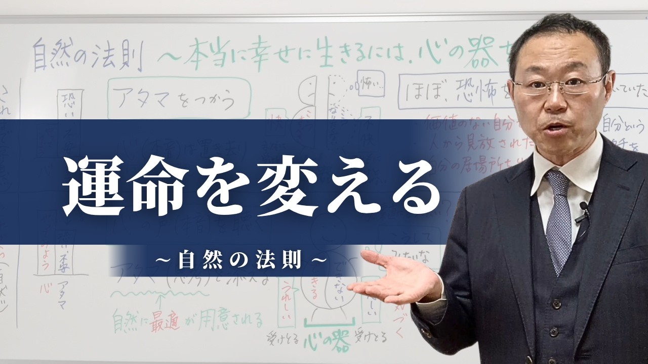 あなたの運命を変える、おそらく唯一の方法〜自然の法則
